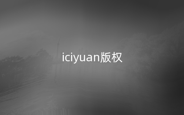 iciyuan版权