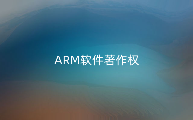 ARM软件著作权