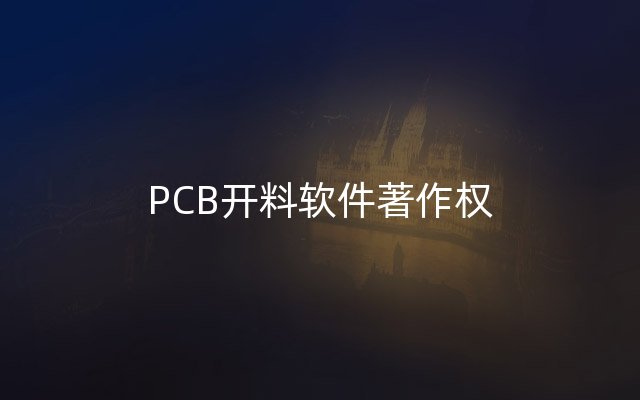 PCB开料软件著作权