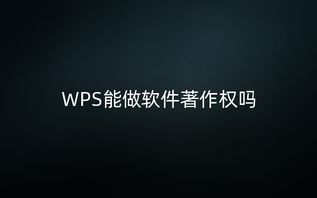 WPS能做软件著作权吗