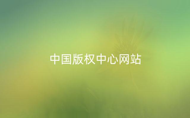中国版权中心网站