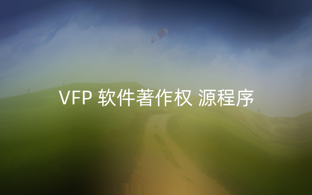 VFP 软件著作权 源程序