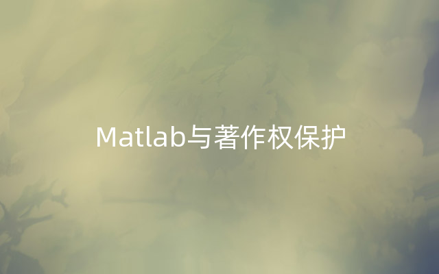 Matlab与著作权保护