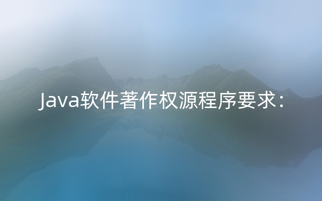 Java软件著作权源程序要求：