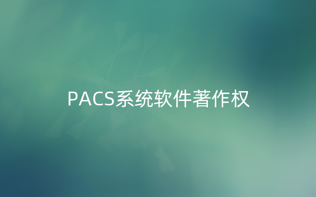 PACS系统软件著作权