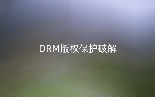 DRM版权保护破解