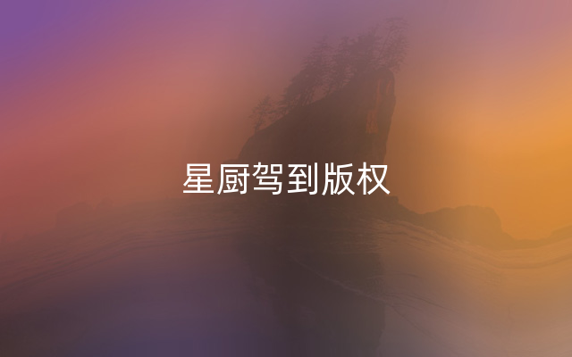 星厨驾到版权