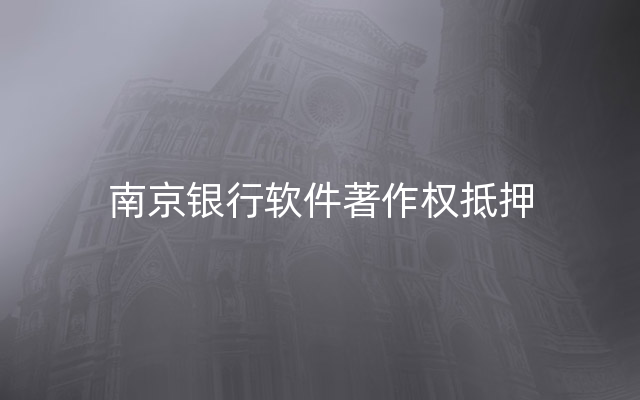 南京银行软件著作权抵押
