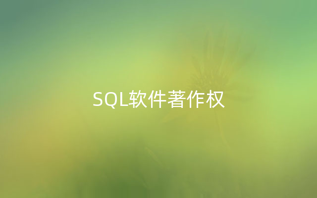 SQL软件著作权