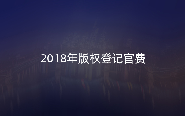 2018年版权登记官费