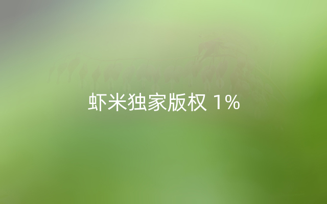 虾米独家版权 1%