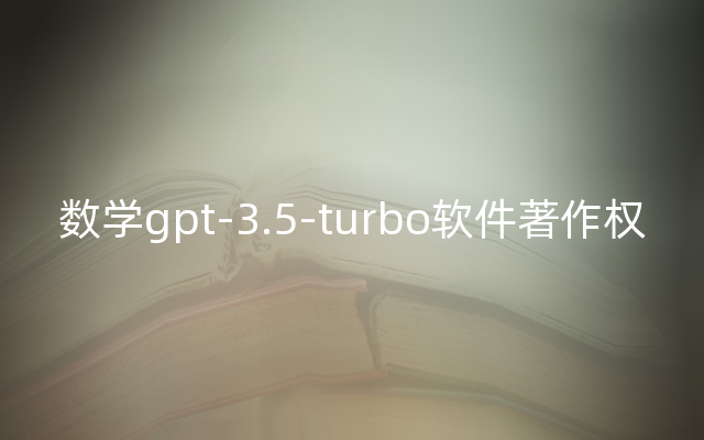 数学gpt-3.5-turbo软件著作权