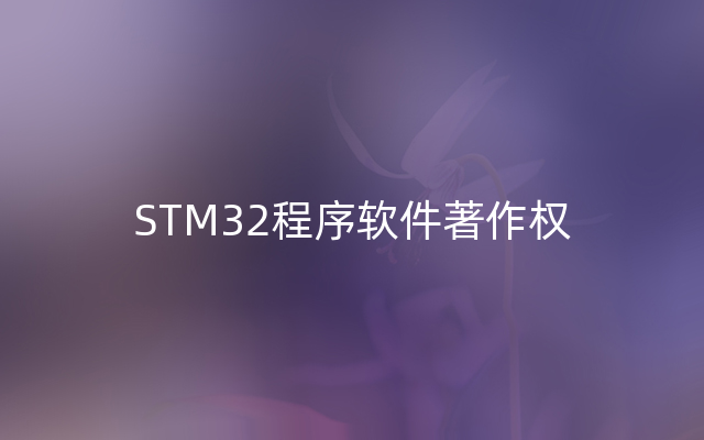 STM32程序软件著作权