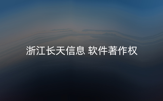 浙江长天信息 软件著作权