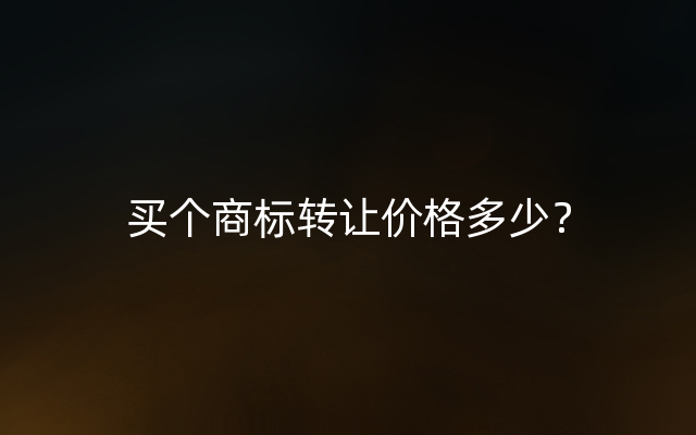 买个商标转让价格多少？