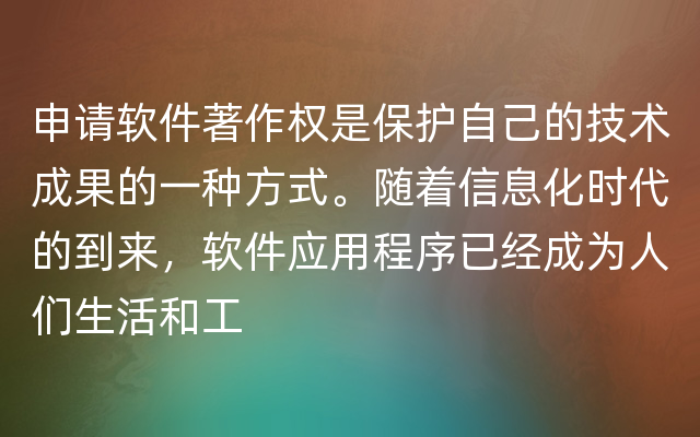 申请软件著作权是保护自己的技术成果的一种方式。随着信息化时代的到来，软件应用程序已经成为人们生活和工