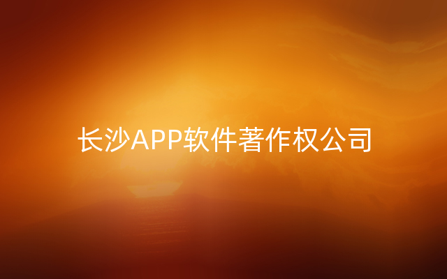 长沙APP软件著作权公司