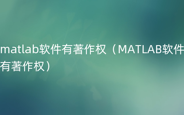 matlab软件有著作权（MATLAB软件有著作权）