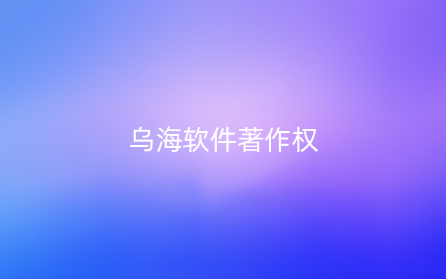 乌海软件著作权