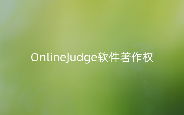 OnlineJudge软件著作权