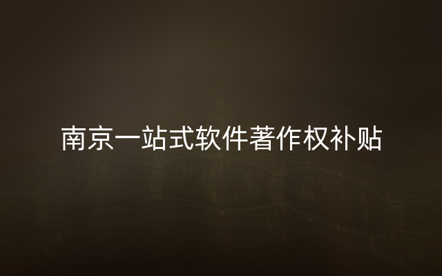 南京一站式软件著作权补贴