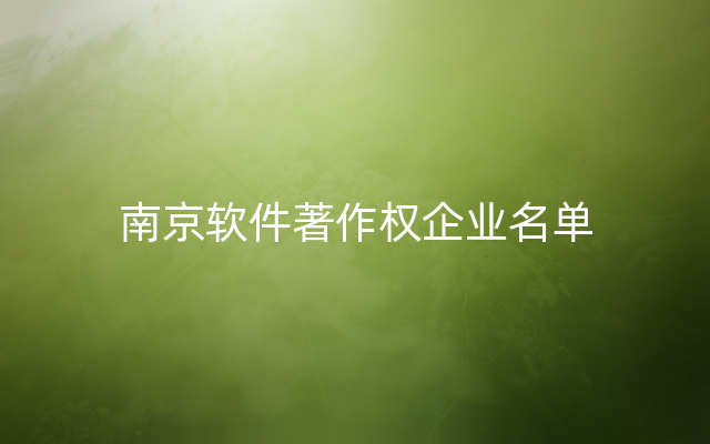 南京软件著作权企业名单