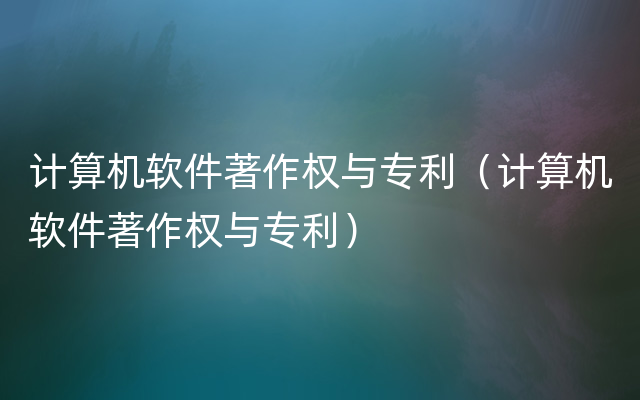 计算机软件著作权与专利（计算机软件著作权与专利）