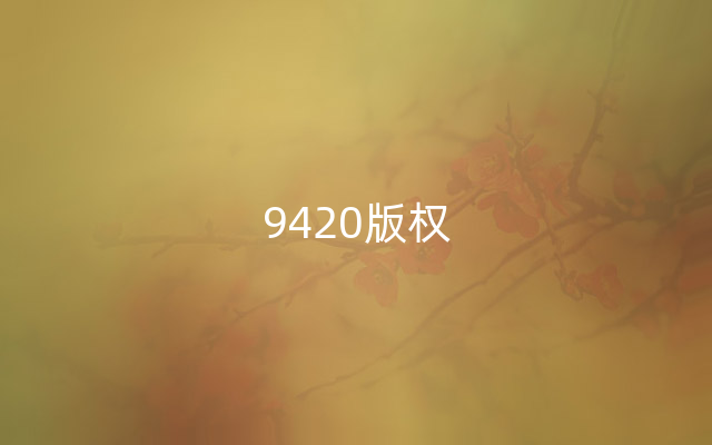 9420版权