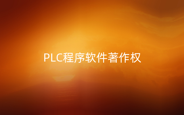 PLC程序软件著作权