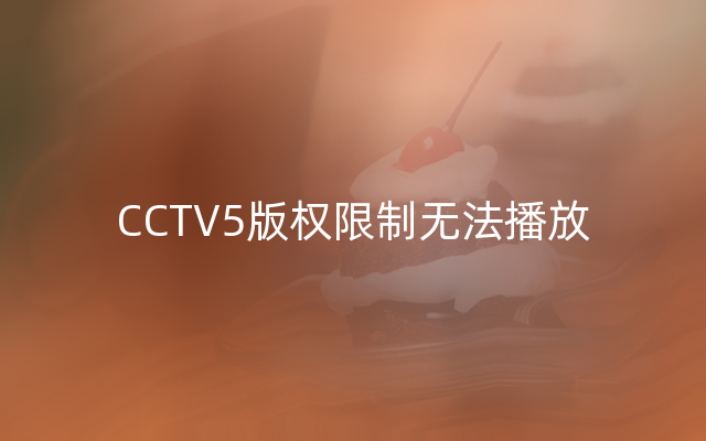 CCTV5版权限制无法播放