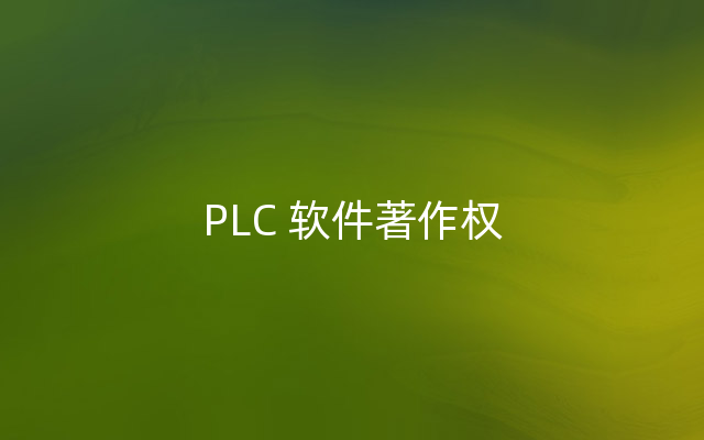 PLC 软件著作权