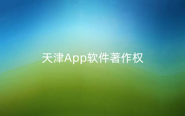 天津App软件著作权