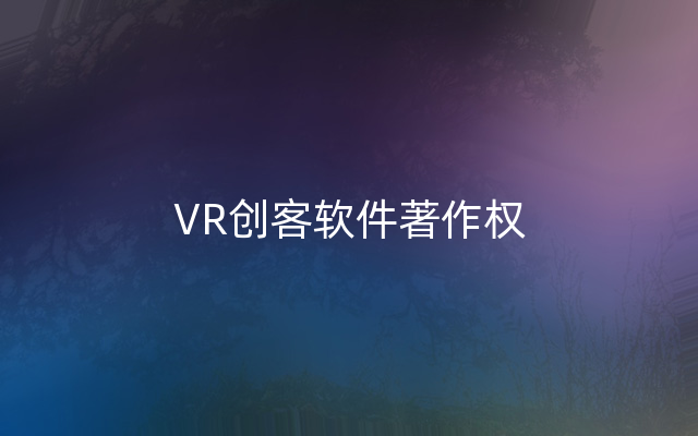 VR创客软件著作权