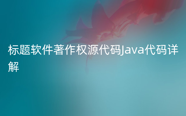 标题软件著作权源代码Java代码详解
