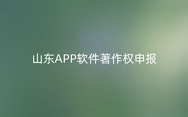 山东APP软件著作权申报