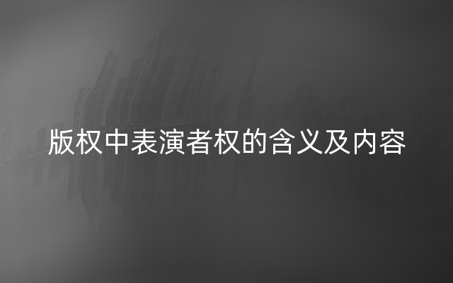 版权中表演者权的含义及内容