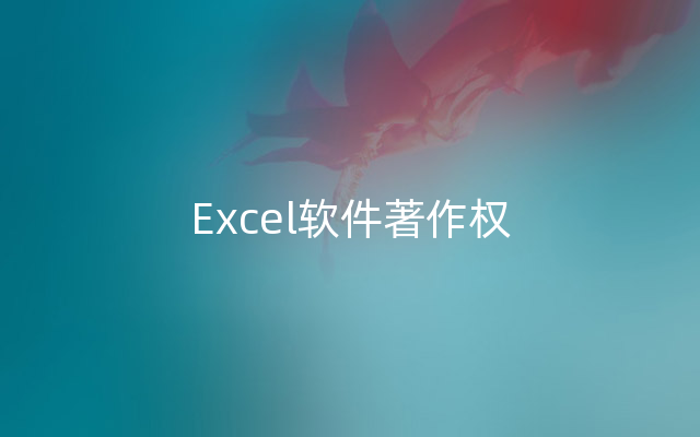 Excel软件著作权