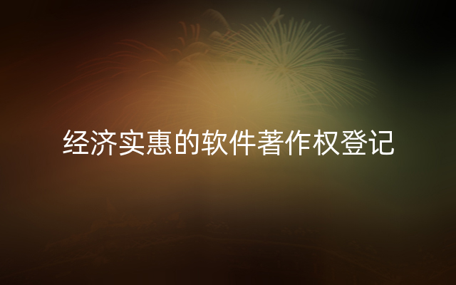 经济实惠的软件著作权登记