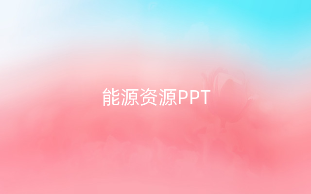 能源资源PPT