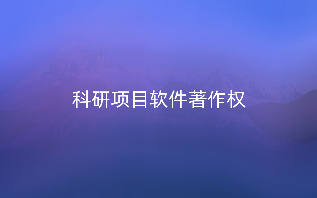 科研项目软件著作权