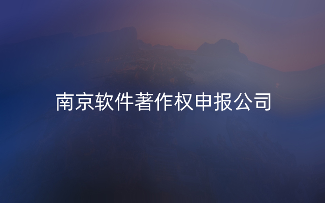 南京软件著作权申报公司