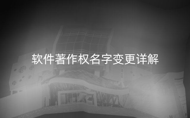 软件著作权名字变更详解