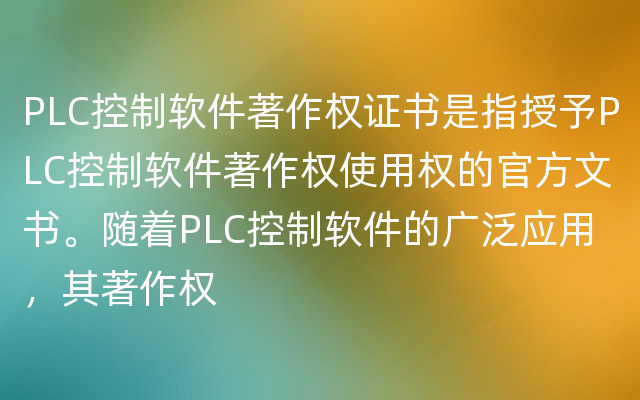 PLC控制软件著作权证书是指授予PLC控制软件著作权使用权的官方文书。随着PLC控制软件的广泛应用，其著作权