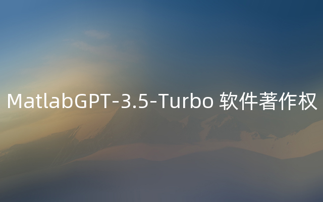 MatlabGPT-3.5-Turbo 软件著作权