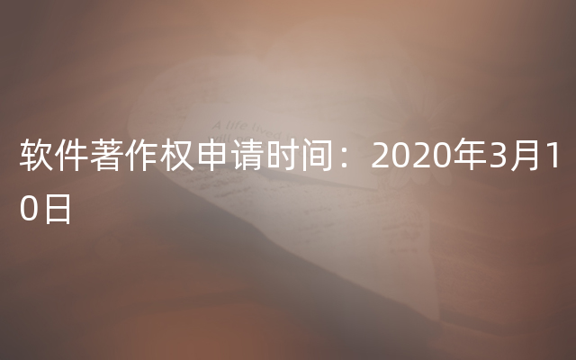 软件著作权申请时间：2020年3月10日