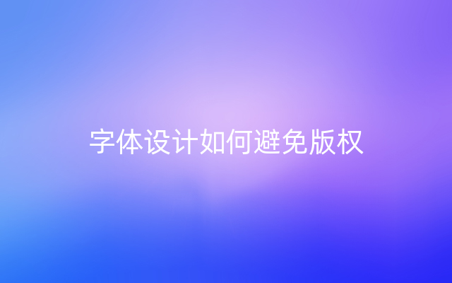 字体设计如何避免版权