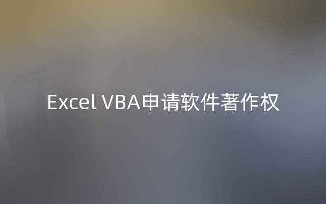 Excel VBA申请软件著作权