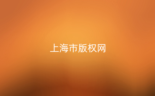 上海市版权网