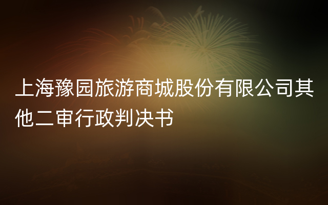 上海豫园旅游商城股份有限公司其他二审行政判决书