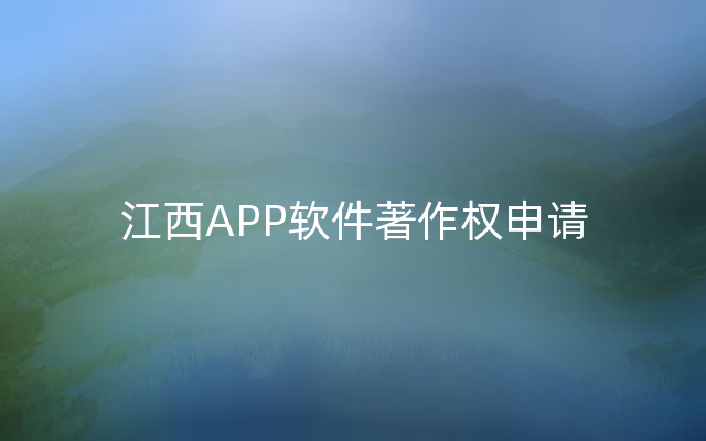 江西APP软件著作权申请